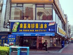 -鑫悦楼煎蟹·16年海鲜大排档