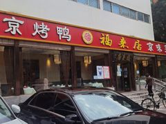 门面-福来居烤鸭店(天坛二店)