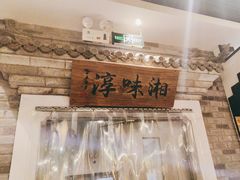 -湘味淳(千禧街店)