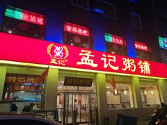 门面-孟记粥铺·家常菜·烧烤·粥(亚运村店)