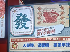 -钢管厂五区小郡肝火锅串串香(总店)