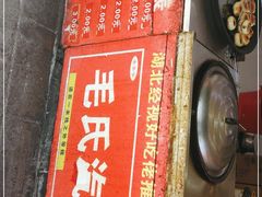 -毛氏汽水包(山海关路店)