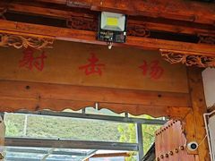 -猎鹰谷实弹射击俱乐部