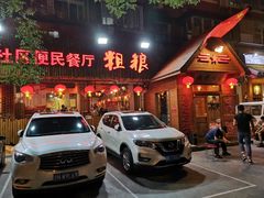 门面-粗粮人家·东北菜(洋桥店)