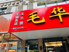门面-毛华美食(清扬路店)