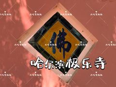 -哈尔滨极乐寺