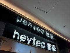 -喜茶(北京三里屯太古里店)