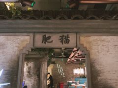 -肥猫(义乌万达店)