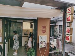 -三姐酒酿(老门东店)