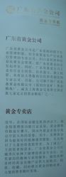 -广东黄金公司黄金回收金银条销售(东风东路店)