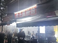 -虎子面粉馆(五一东村店)