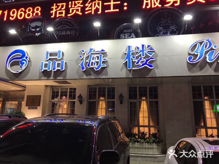 品海楼·大连海胆锅贴馆(东港店)门面图片