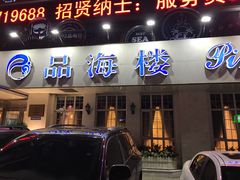 门面-品海楼·大连海胆锅贴馆(东港店)