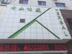 -荟草堂痘肌修护中心