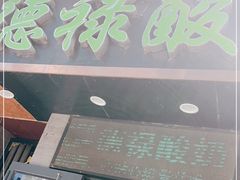 门面-德禄酸奶(莫家街店)