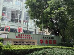 -复旦大学附属华山医院(总院)