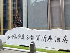 -广州德安丽舍凯宾斯基酒店