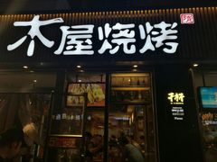 门面-木屋烧烤(万德庄店)