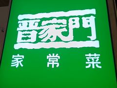 -晋家门(文峰广场店)