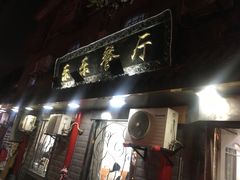 门面-乐乐餐厅(湘子庙街店)