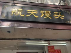 -航天馒头(瞻园路店)