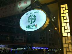 -添好运点心专门店(深水埗店)
