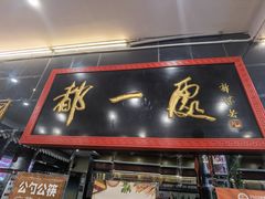 -都一处烧麦馆(前门店)