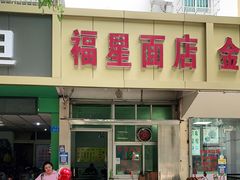 门面-福星面店(美景花园店)