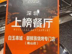 -白玉·朝鲜族烤串(南山店)