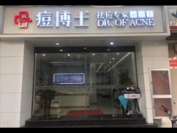 -痘博士天津·全国连锁祛痘机构