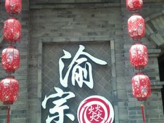 门面-郝富贵火锅