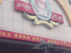 -庐州太太(鼓楼店)
