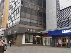 -五芳斋(中山大道总店)
