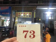 门面-老彬专工蚝烙糕粿