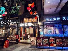 -潮名荟潮州菜馆(祈福缤纷世界店)