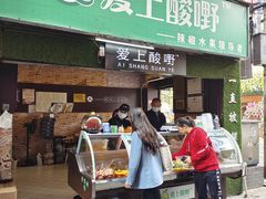 门面-爱上酸嘢