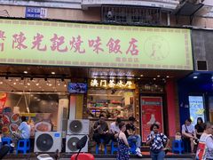 门面-澳门陈光记烧味饭店(南京德基广场店)