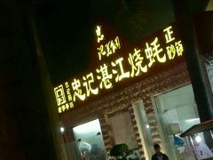 门面-忠记湛江烧蚝店