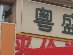 门面-粤盛海鲜平价店(洛溪食街店)