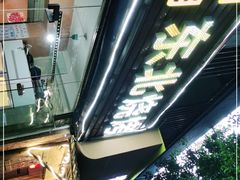 -明明烤牛肉(原明明东北烧烤)