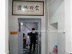 -矮子粉店1985·长沙米粉(湘春路店)