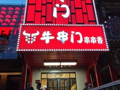 -牛串门串串香(东直门簋街总店)