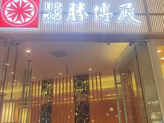 -胜博殿日式炸猪排(西红门店)