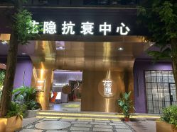 -花隐·美芙炫海菲秀皮肤管理中心