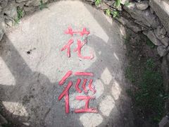 -庐山风景区花径公园