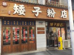 -矮子粉店1985·长沙米粉(湘春路店)