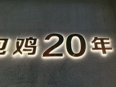 -猪无忌·专做猪肚包鸡20年(乐峰广场店)
