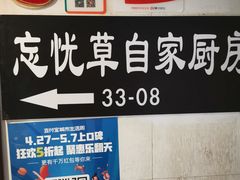 -忘忧草融合私房菜(红鼎国际店)