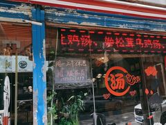 -丫丫汤膳打边炉(宏府408坊店)