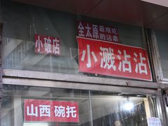 -小溅沾串